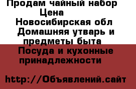 Продам чайный набор › Цена ­ 412 - Новосибирская обл. Домашняя утварь и предметы быта » Посуда и кухонные принадлежности   